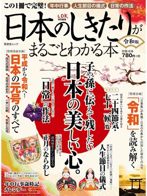cover image of 晋遊舎ムック　日本のしきたりがまるごとわかる本 令和版